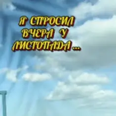 Нейросеть — Я спросил вчера у листопада