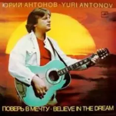 Юрий Антонов — Если пойдём вдвоём