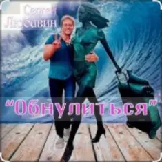 Сергей Любавин — Обнулиться