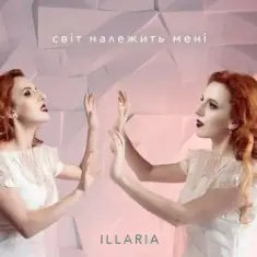 Illaria — Світ Належить Мені