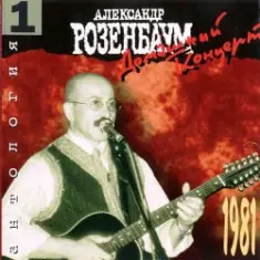 Александр Розенбаум — Я мотаюсь, как клубок