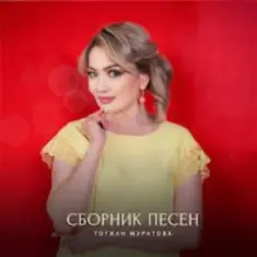 Тогжан Муратова — На Берегу Чу