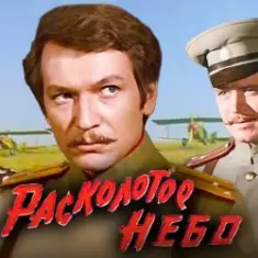 К/Ф “Расколотое небо” — Ночной разговор