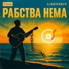 LISOVSKIY — Рабства нема (cover Victoria Niro)