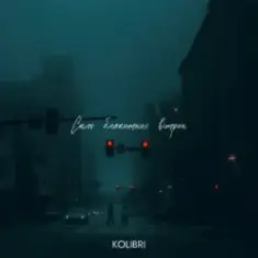 kolibri — Скло блакитних вітрин