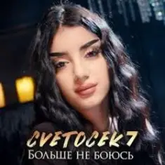 Cvetocek7 — Больше не боюсь