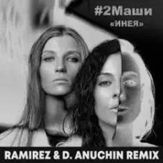 #2Маши — Инея (Ramirez & D. Anuchin Radio Edit)