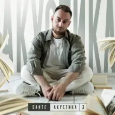 Dante — Не моя боль