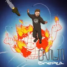 Гоня & Yaski — Сальто Вперед