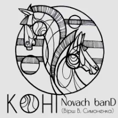 Novach banD — Коні
