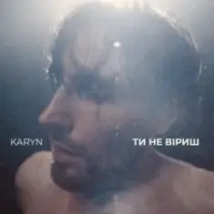 KARYN — Ти не віриш