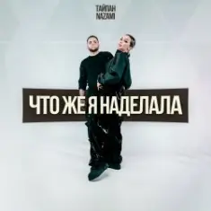 Тайпан & NAZAMI — Что же я наделала