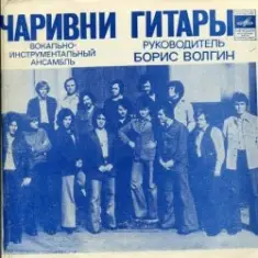 ВИА Чаривни Гитары — Снег