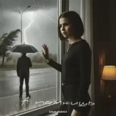 Бабах & НАФИСА — А помнишь