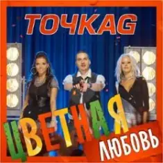 Точка G — Цветная Любовь