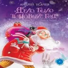 Андрей Усачев — Дело было в Новый год