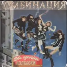 Комбинация — Два кусочика колбаски