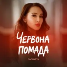 YAROMIYA — ПОМАДА