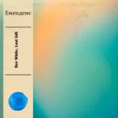 Bee White & Lost Gift — Емендемс