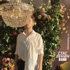 Стас Ленин — Вальс