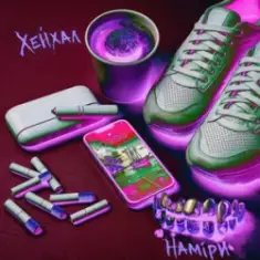 Хейхал — Наміри