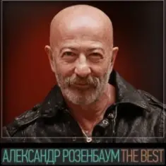 Александр Розенбаум — Вещая судьба