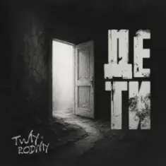 Rodniy & TWIY — Де ти