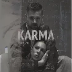 ОЧІ В ОЧІ — Карма