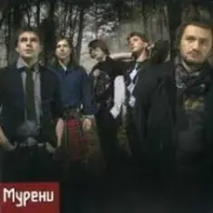 Мурени — Забути (Dazzle Mix)