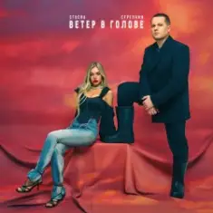 СТРЕЛКИН & СТАСИА — Зима