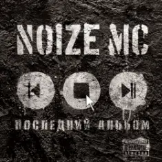 Noize MC — Ты Не Считаешь