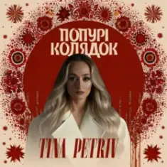 TINA PETRIV — Попурі Колядок