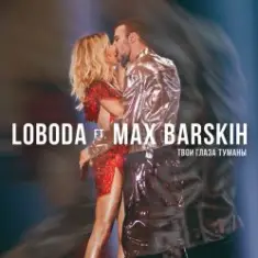 Max Barskih & Loboda — Твои глаза туманы
