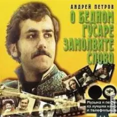 К/Ф “О бедном гусаре замолвите слово” — Сердца томная забота