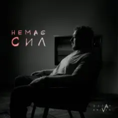 Ostap Drivko — Немає сил
