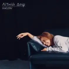 ANSTAY — Літній дощ
