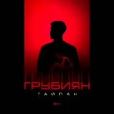 Тайпан — Грубиян