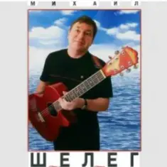 Михаил Шелег — Королева бала