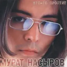 Мурат Насыров — Я это ты