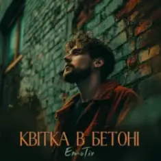 EmoTix — Квітка в бетоні