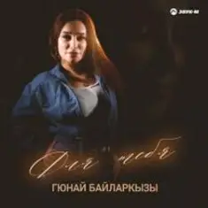 Гюнай Байларкызы — Самый щедрый