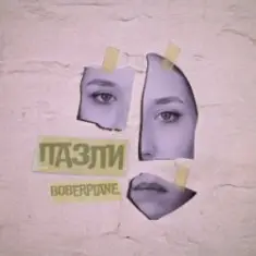 Boberplane — Пазли