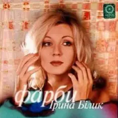 Ирина Билык — Одинокая