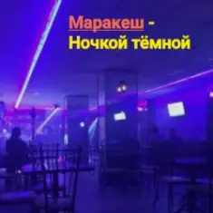 Маракеш — Ночкой тёмной