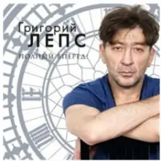 Григорий Лепс — Я тебя не люблю