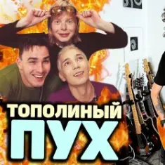 Иванушки International — Тополиный Пух