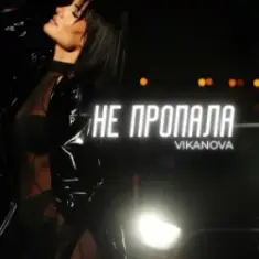 VIKANOVA — Не пропала