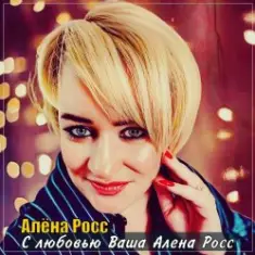 Алёна Росс — С Любовью, Ваша Алёна Росс