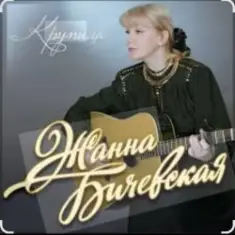 Жанна Бичевская — Мы - русские