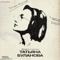 Татьяна Буланова — Записная книжка